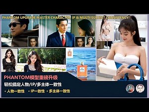 Phantom模型重磅升级，轻松搞定人物/IP/多主体一致性！|Phantom 14B Upgrade: Master Character, Multi-Subject Consistency!