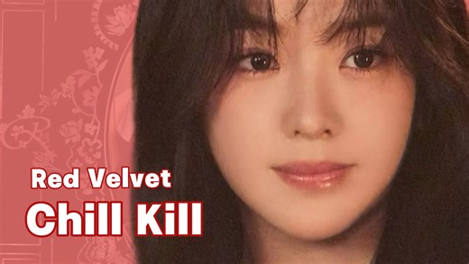 「时长分配」Red Velvet - Chill Kill