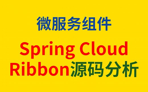 微服务组件Spring Cloud Ribbon源码分析