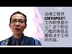 运维工程师(DevOps)的工作职责是什么？这个职位门槛的高低主要取决于工作的内容。