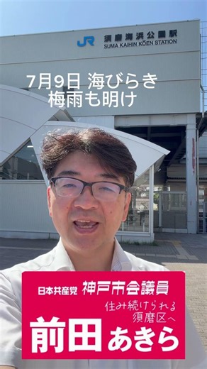 7月9日 #神戸市 海びらき みなさん #須磨海水浴場 にぜひお越しください