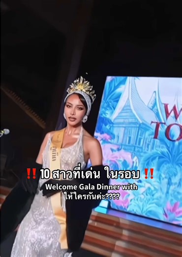 Miss Grand Thailand 2026: Gala Dinner Highlights