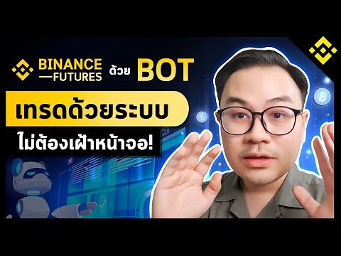 📈 เทรด Binance Future ด้วย Bot เทรดด้วยระบบแบบไม่ต้องเฝ้าหน้าจอ