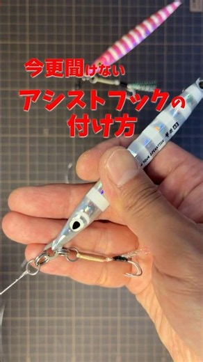 [No More Tangles While Jigging] How to Attach Assist Hooks to Metal Jigs