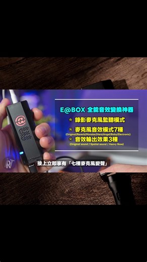 洄音創意E@Sound on Instagram: "我們最在意的不是好不好看， 而是「實際用起來怎麼樣」。 這次，我們把 E@BOX 交給 鐵爸 實測， 讓我們來看看鐵爸怎麼說。 如果你也在意產品實際使用細節， 這支影片一定要看完。 可至下方或IG主頁鏈接，看完整YouTube影片 https://youtu.be/RpWWkrBJ46A?si=-c1LAWYgzmx4jX-7 🎁 新年抽獎進行中 🚀 1/6 嘖嘖募資正式啟動 現在到下方或IG主頁鏈接 填寫問卷 獲得最佳早鳥優惠🔥 還有機會 抽 電競耳機🎧！ https://www.surveycake.com/s/6vkwD #音效 #遊戲 #耳機 #電競耳機 #麥克風"