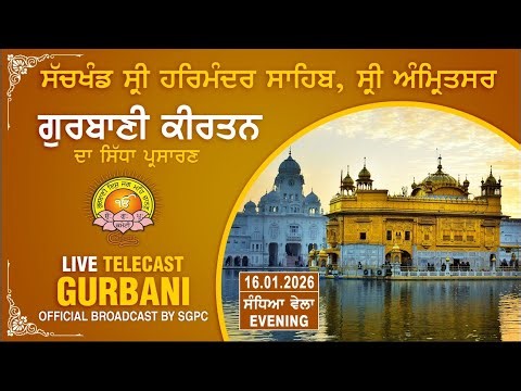 Official SGPC LIVE | Gurbani Kirtan | Sachkhand Sri Harmandir Sahib, Sri Amritsar | 16.01.2026