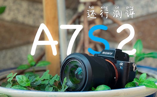 5000块！年轻人的第一台全画幅相机？索尼A7S2深度测评体验-【还行测评】第二十期