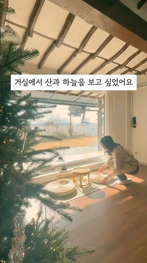 시골집에 꼭 만들고 싶었던 통창, 춥지 않아요