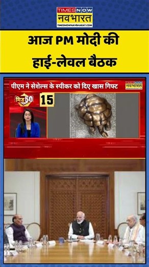 PM Modi News: PM मोदी की आज हाई-लेवल बैठक #pmmodi #cabinetmeeting #bjp #indiangovernment #shorts