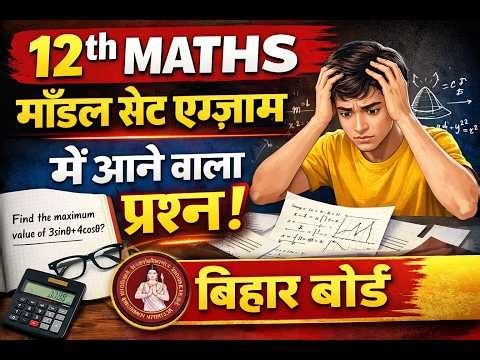 3 फरवरी Class 12th Maths Viral Question 2026 || 1st Sitting 12th Math Viral Objective Question 2026