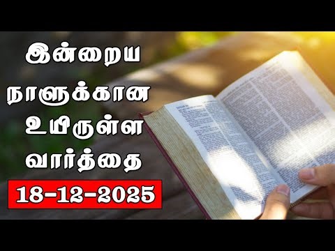 18.12.2025 இன்றைய நாளுக்கான உயிருள்ள வார்த்தை PR.C.JEEVA