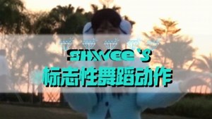 闪窝集合|SHINee标志性舞蹈动作合集也来啦