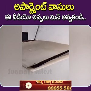 2.1M views · 19K reactions | అపార్ట్మెంట్ వాసులు ఈ వీడియో అస్సలు మిస్ అవ్వకండి.. #apartment #home #emotional #LatestUpdates #sumantvlatest #SumanTV | Sumantv Latest | Facebook