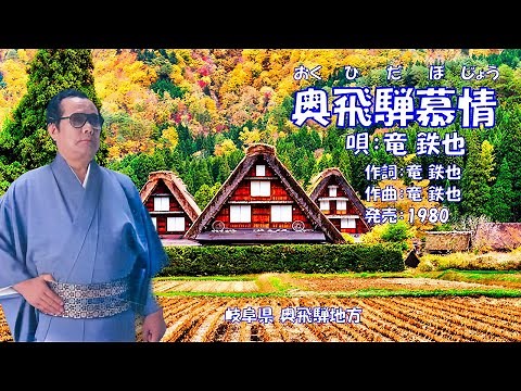 奥飛騨慕情 竜鉄也