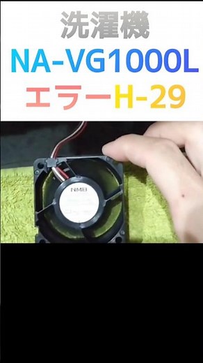 パナソニック洗濯機エラー直す#Panasonic#洗濯機エラー#洗濯機修理#キューブル