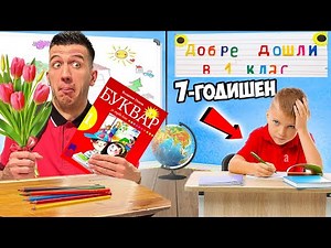 ВРЪЩАМЕ СЕ В 1-ВИ КЛАС ЗА ЕДИН ДЕН!
