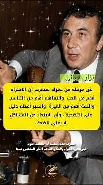 من اجمل اقوال الشاعر الكبير "نزار قباني"