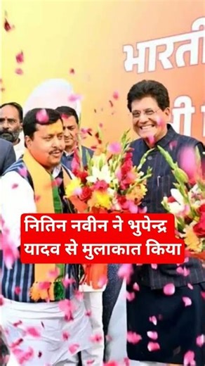 #नितिननवीन ने#भुपेन्द्र यादव से मुलाकात किया#breakingnews#bjp#nitinnaveen#bhupenderyadav#india#news