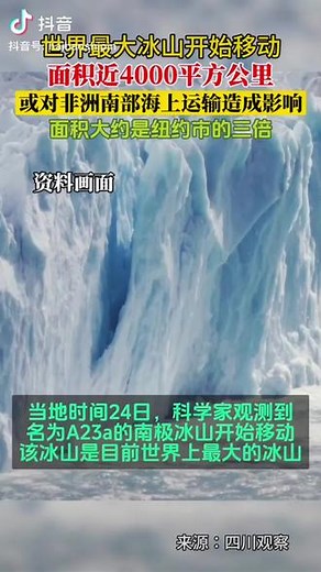 世界最大冰山开始移动 面积近4000平方公里
