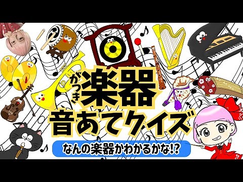 【楽器の音あてクイズ】赤ちゃん喜ぶ！子供が喜ぶ！ピアノ、バイオリン、琴、トランペット…楽器の音と名前を覚えよう♪｜音楽｜知育動画｜幼児