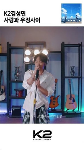 ✨ K2 김성면 - 사랑과 우정사이 #K2김성면 #김성면 #사랑과우정사이 #K2 #사랑과우정사이Live #라이브 #Live #라이브클립 # #Shorts #쇼츠