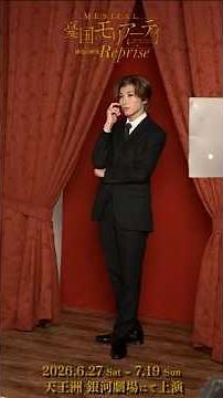 [Cast Comments] Musical "Moriarty the Patriot" The Study in Scarlet Reprise Albert James Moriarty...