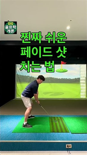 페이드 샷 진짜 쉽게 치는 3가지 스윙 자세 방법! #골프레슨 #페이드샷