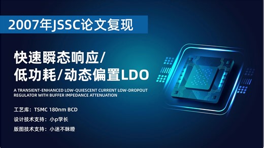 2007年JSSC论文复现 | 快速瞬态响应/低功耗/动态偏置LDO