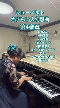 シューベルト さすらい人幻想曲第4楽章 #ピアノ