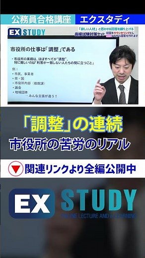 〈「調整」の連続 市役所の苦労のリアル〉～みんなの公務員試験チャンネル～ ＃shorts #公務員試験 ＃面接対策 #松邑和敏 ＃松村塾