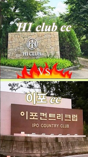 이포cc VS H1 club cc 당신의 선택은???