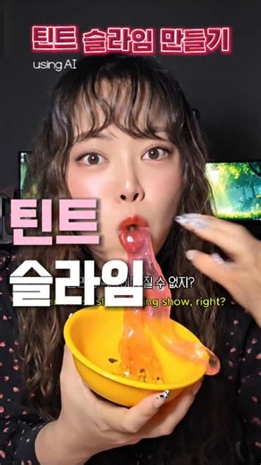 그냥 다예씨 on Instagram: "입생로랑 틴트로 슬라임 만들어 먹방! ✅ ai활용영상 (따라하지마세요) Video made using ai (don't copy me) #틴트슬라임 #슬라임만들기 #내만슬 #slimetutorial #slimevideo"