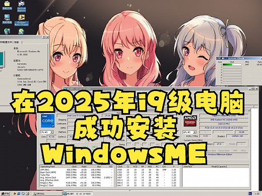 在2025年的i9级电脑上成功安装WindowsME！