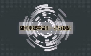 【密码与信息安全】如何用数学做出一把好钥匙