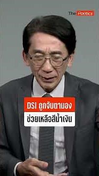 Is Piya Raksakul’s Appointment Appropriate? DSI Under Scrutiny Over Alleged Blue-Team Favoritism ...
