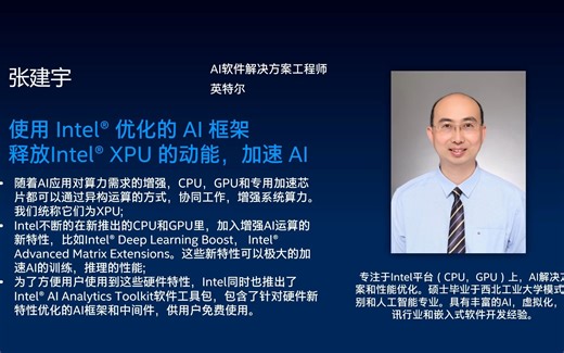 【2023 oneAPI DevSummit 11】使用Intel优化的AI框架释放Intel XPU的动能，加速AI