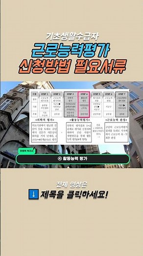 기초수급자 근로능력평가 신청 방법부터 진행 과정 필수 서류까지 ! #기초생활수급자 #근로능력평가진단서 #근로능력없음
