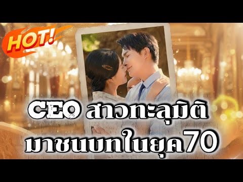 CEOสาวทะลุมิติมาในชนบทยุค70