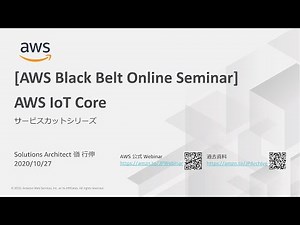 【AWS Black Belt Online Seminar】AWS IoT Core
