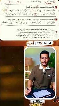 حل امتحان الأحياء تالتة ثانوي 2025 ج5 🔥 | شرح كل سؤال بالتفصيل |