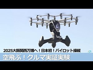 舞いあがれ！大阪関西万博へ 空飛ぶクルマ【有人飛行】実験＠大阪城公園