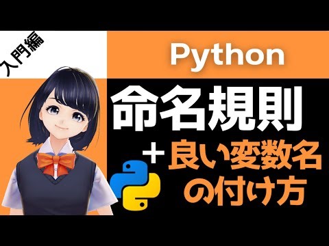 Pythonサイト要約_サプーYT_あなたのコード、読みにくいかも？Python命名規則で差がつく4つの意外なコツ