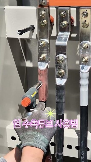 열 수축튜브 사용법