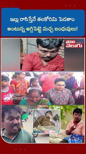 ఇల్లు రాసిస్తేనే తలకోరిమి పెడతాం | Aggipette Macha | Tolivelugu