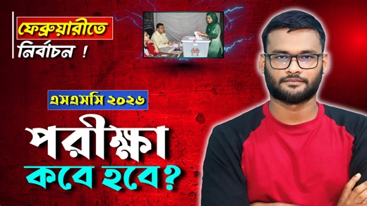 20K views · 259 reactions | এসএসসি ২০২৬ পরীক্ষা কবে হবে ? | ssc exam...