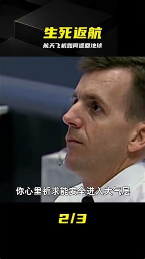 航天飛機返程有多兇險？每一步都在生死邊緣 #航天飞机，返航，再入大气层，太空，航天科普
