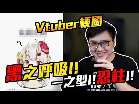 Vtuber梗圖！！黑之呼吸！！一之型！！忍柱！！【黑羽】