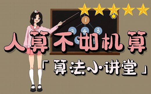 用算法解决日常问题【Zero to Hero】算法小讲堂👍