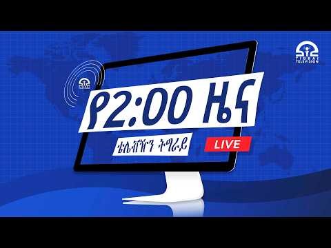 የምሽት 2፡00 ሰዓት አማርኛ ዜና - ሰኔ 04/2018 ዓ.ም | #Tigrai_Television | #ቴሌቪዥን_ትግራይ |