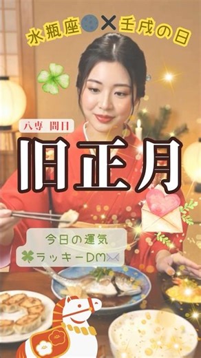 #shorts #占いサロンvoid 【今日の運勢・月の予報】水瓶座新月🌚×壬戌🐶旧正月八専間日🪽ラッキーDM🍀店舗は実在。in 鳥取倉吉